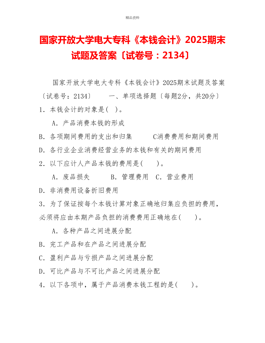 国家开放大学电大专科《成本会计》2025期末试题及答案（试卷号：2134）_第1页