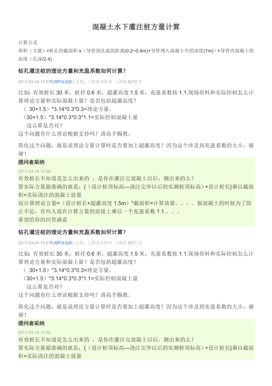 混凝土水下灌注桩方量计算_第1页