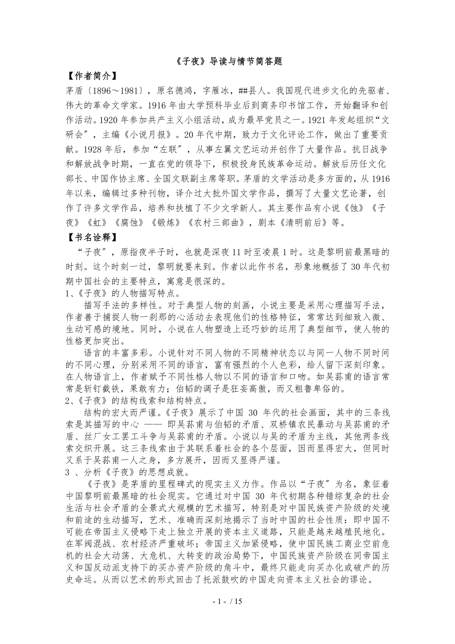 《子夜》故事梗概、导读_第1页