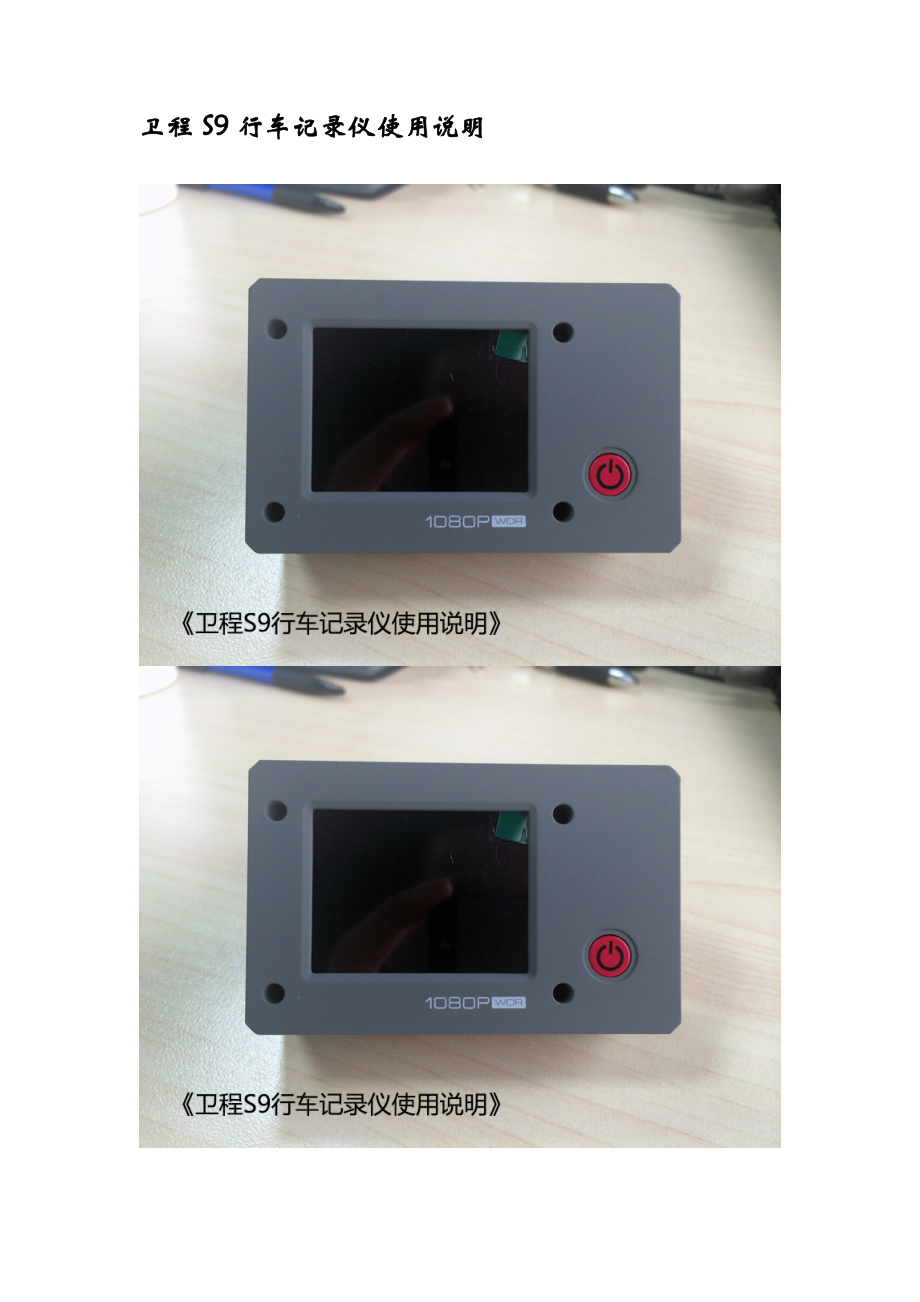 卫程S9行车记录仪使用说明_第1页