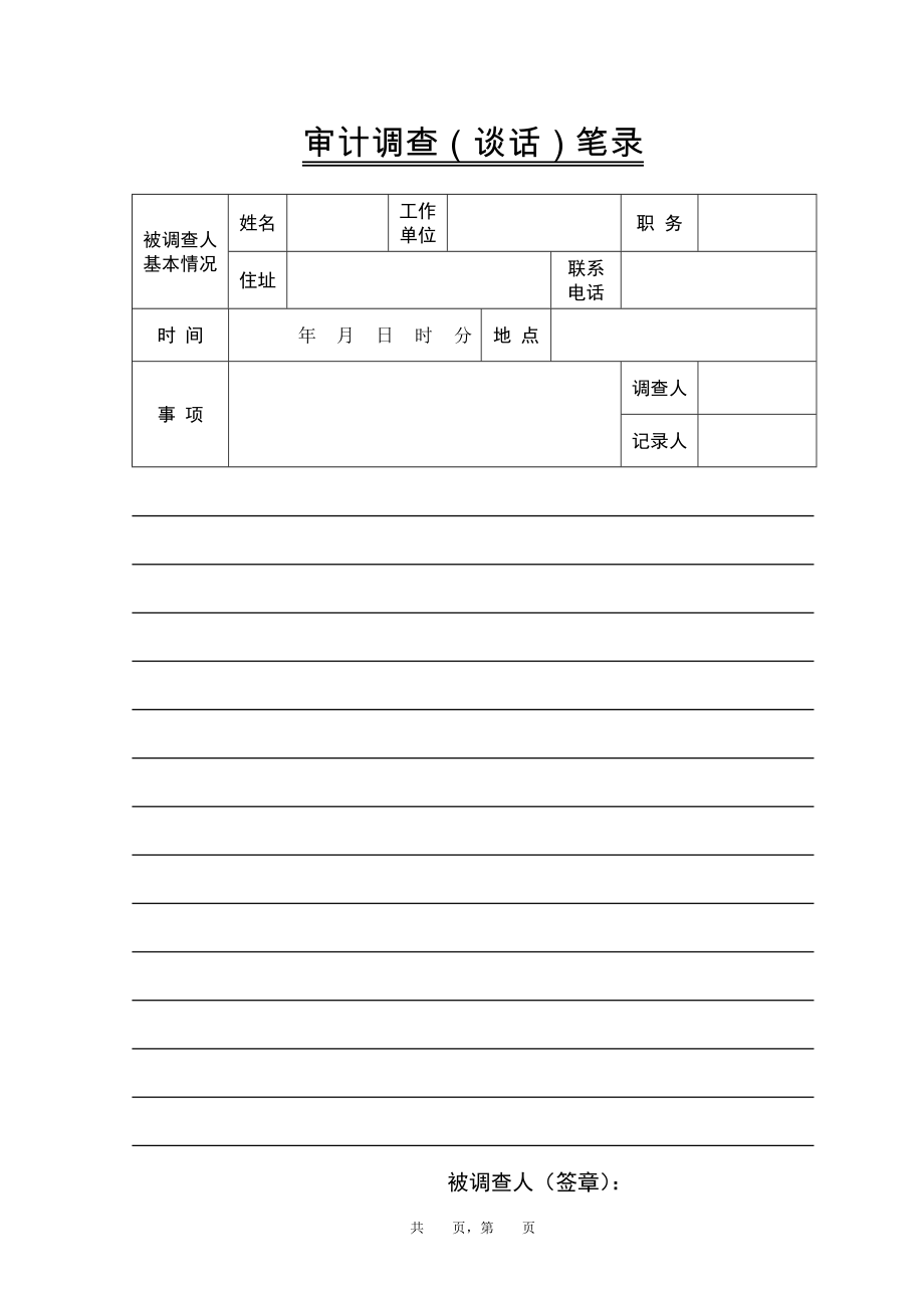 审计调查(谈话)笔录_第1页