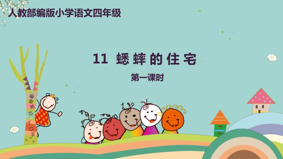 11《蟋蟀的住宅》第1课时_第1页