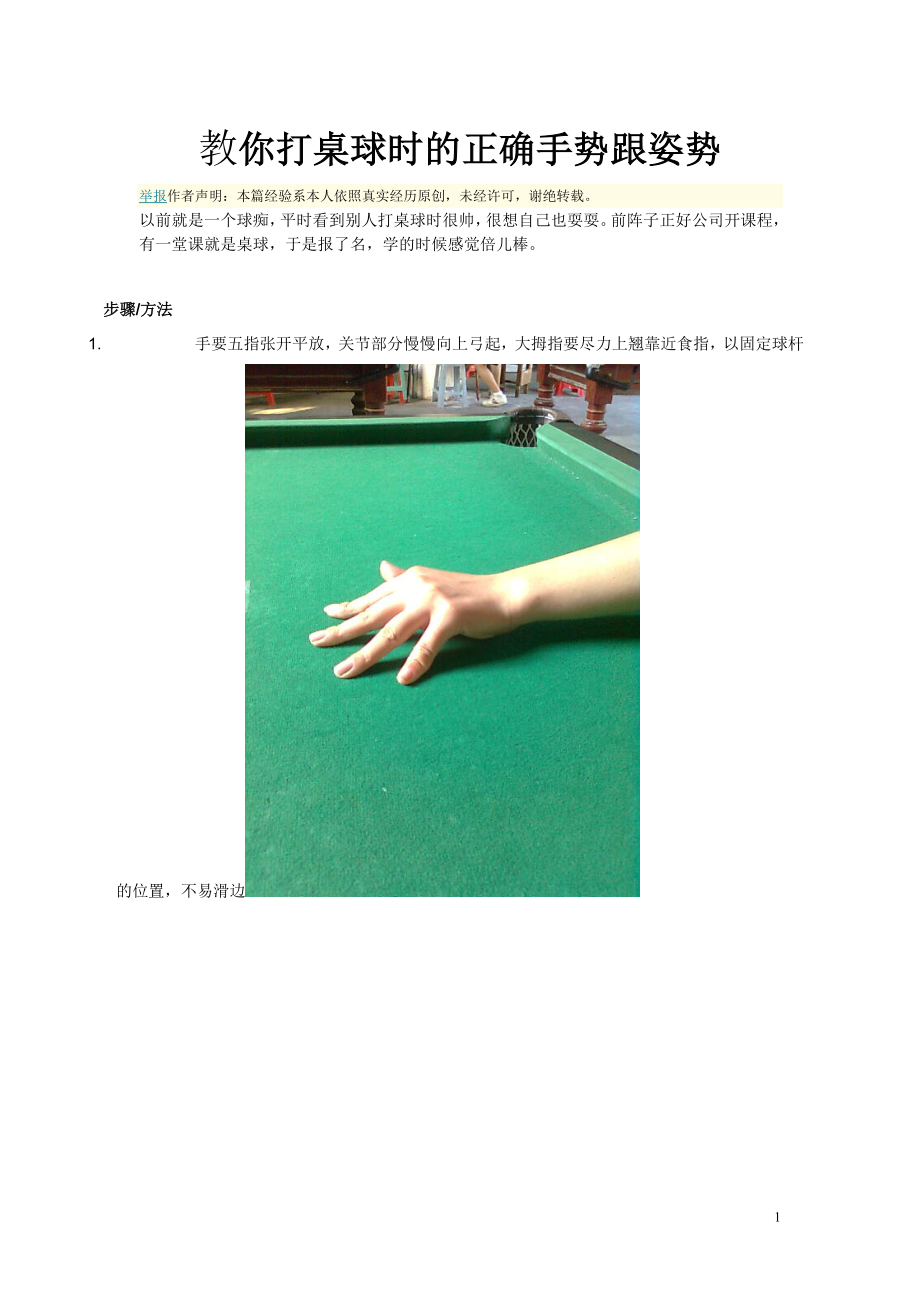 教你打桌球时的正确手势跟姿势_第1页