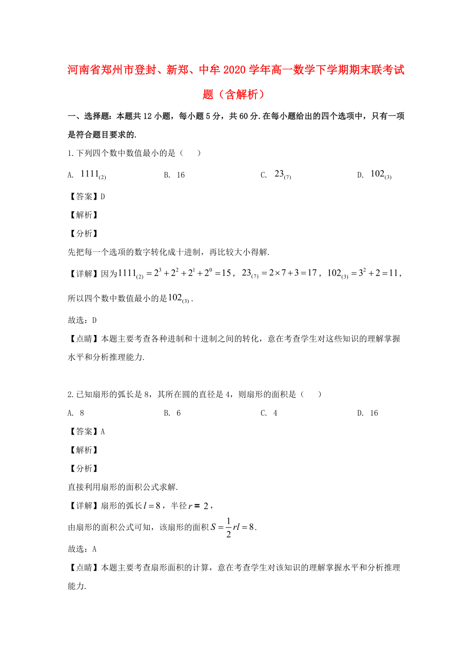 河南省郑州市登封新郑中牟高一数学下学期期末联考试题含解析_第1页