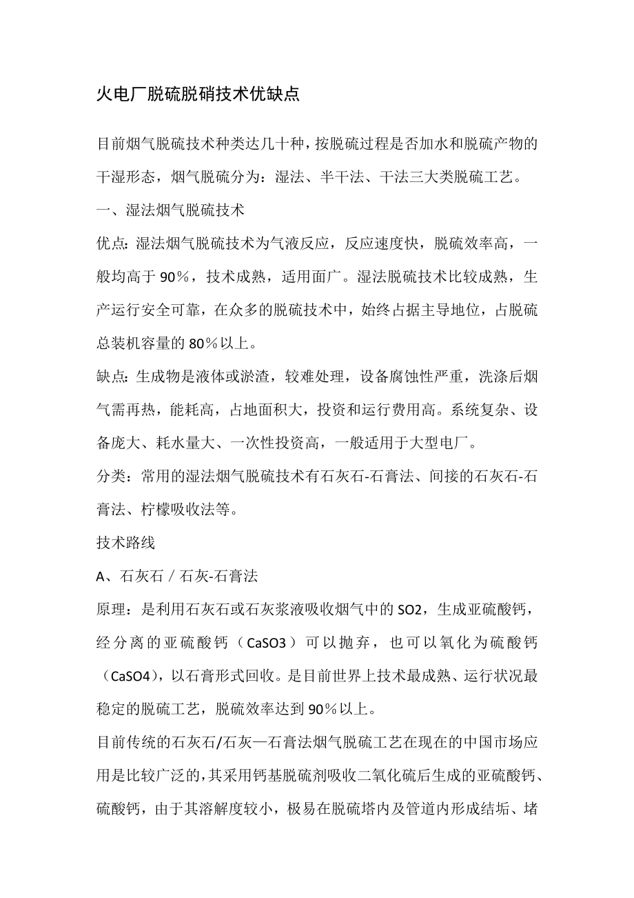 火电厂脱硫脱硝技术优缺点_第1页