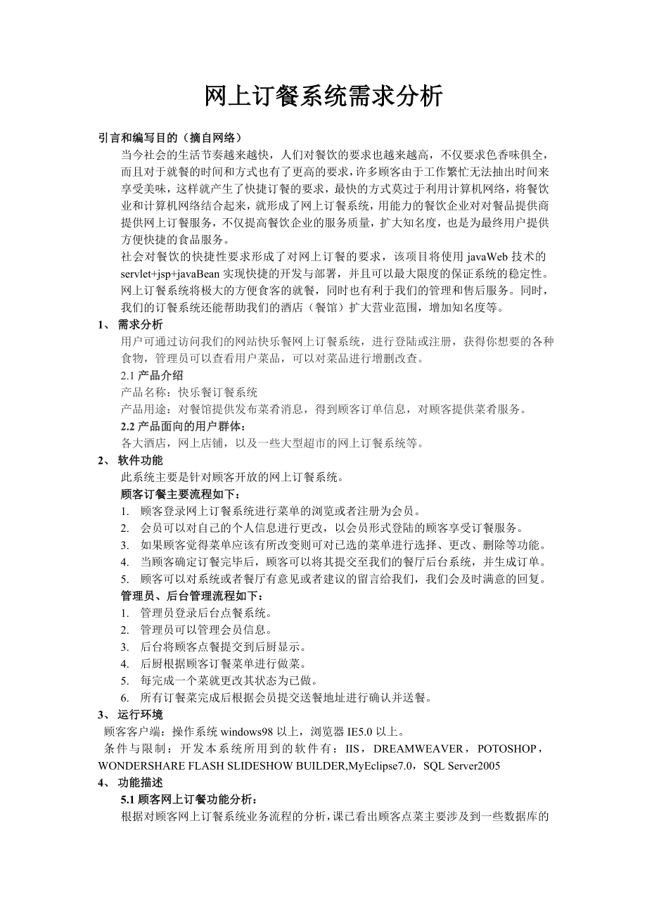订餐管理系统需求分析_第1页