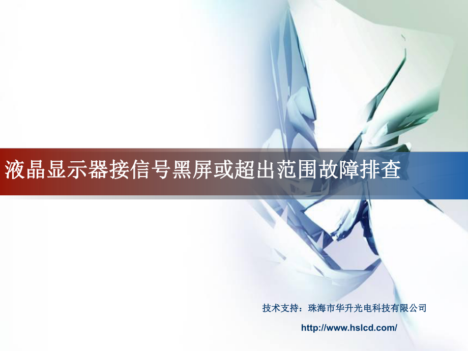 液晶显示器接信号黑屏或超出范围故障排查_第1页