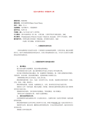 上交《基本電路理論》課程教學大綱