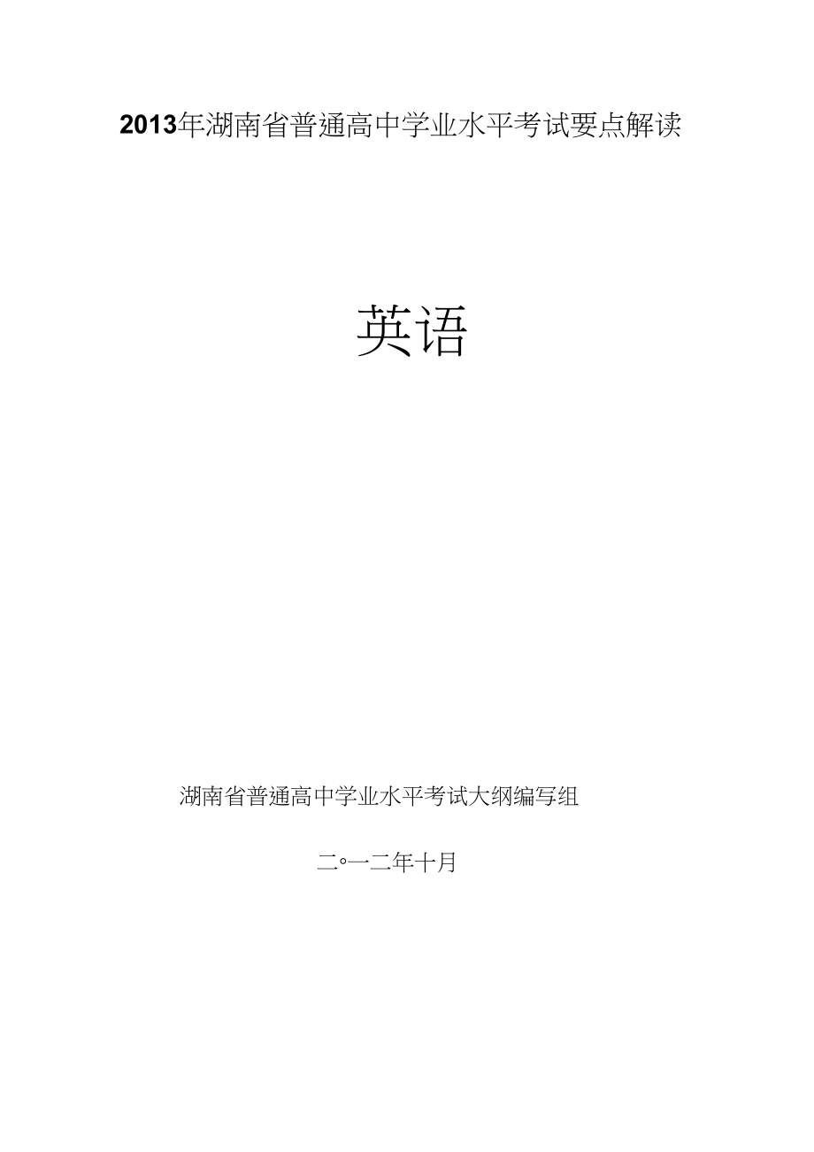 2013年湖南学业水平测试英语要点解读_第1页