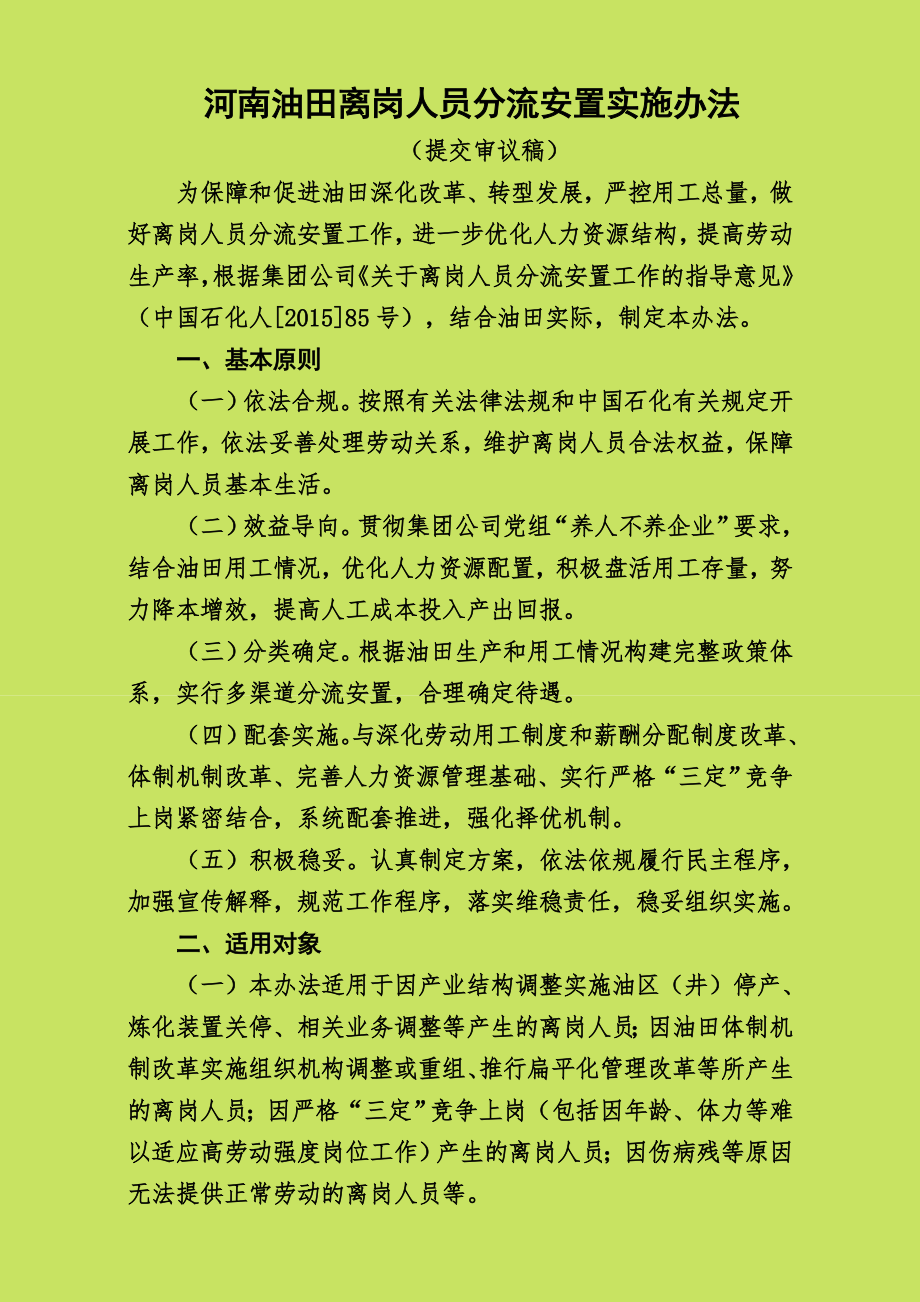河南油田离岗人员分流安置办法_第1页