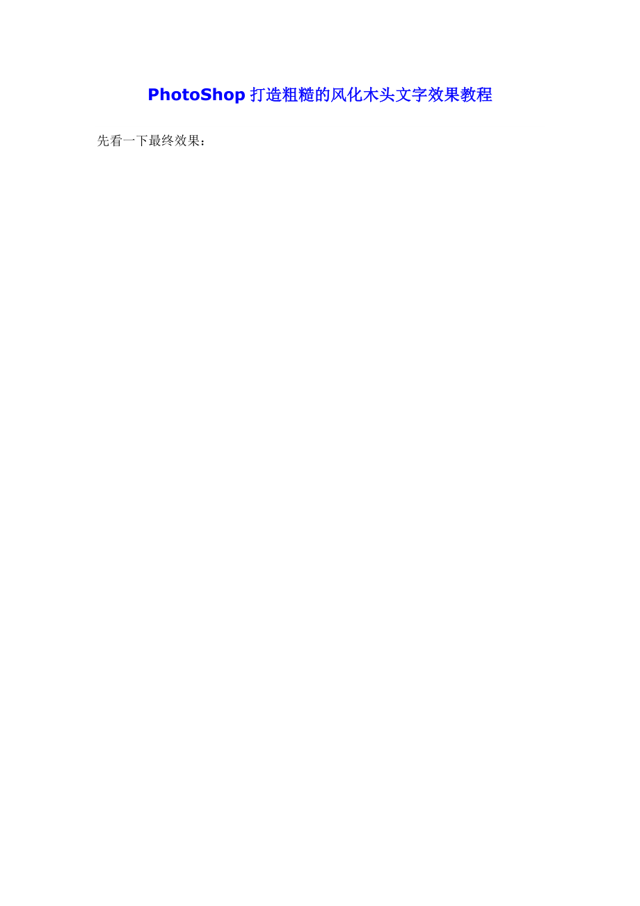 PhotoShop打造粗糙的风化木头文字效果教程_第1页
