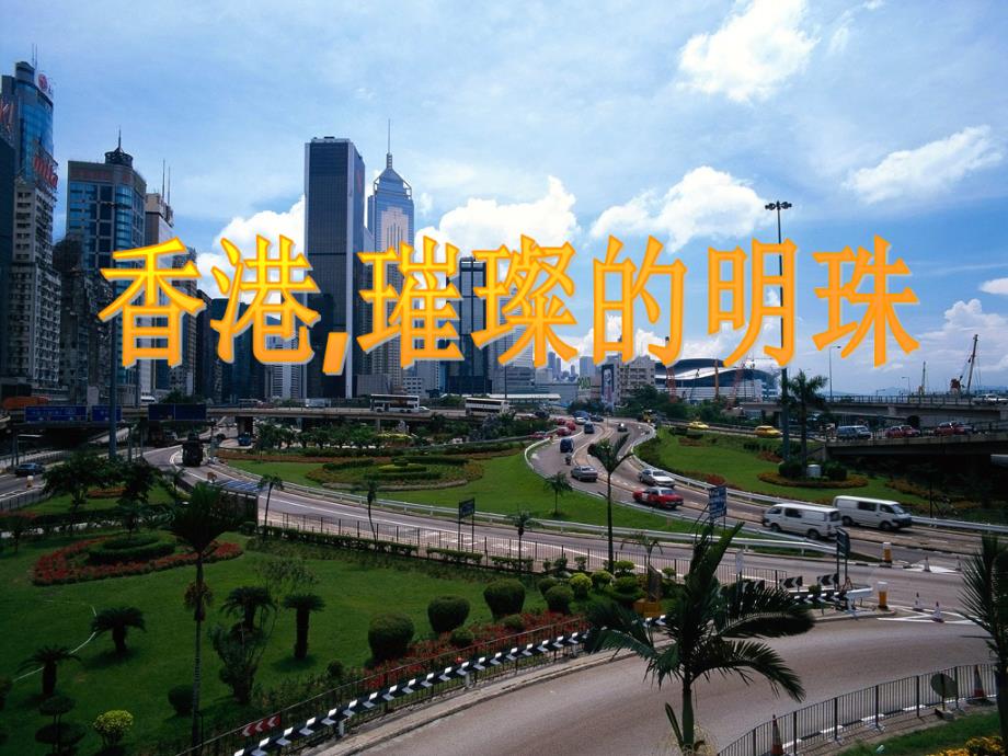 《香港璀璨的明珠》教学课件_第1页