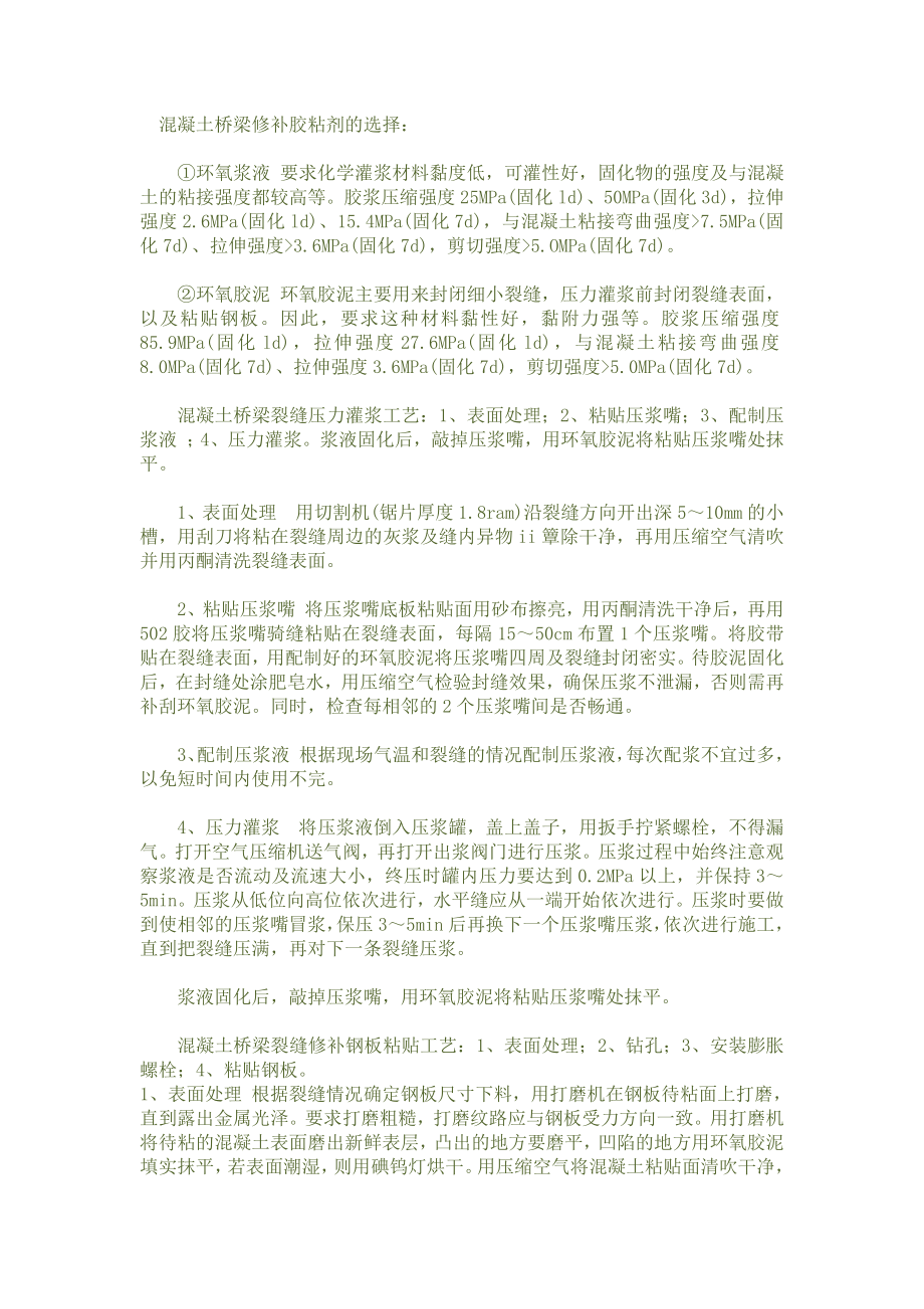 混凝土桥梁修补用胶粘剂_第1页