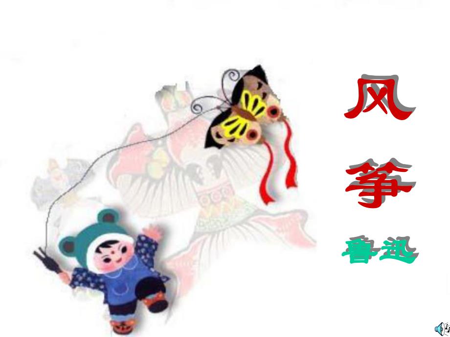 20060323160414151风筝_第1页