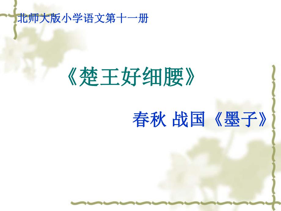《楚王好细腰》 (2)_第1页