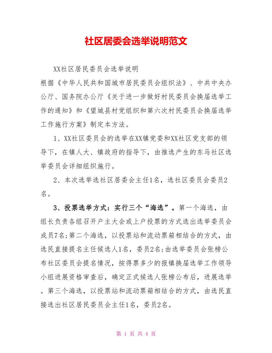 社区居委会选举说明范文_第1页