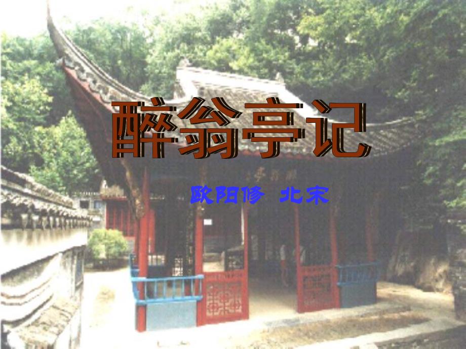 《醉翁亭记》赏析_第1页