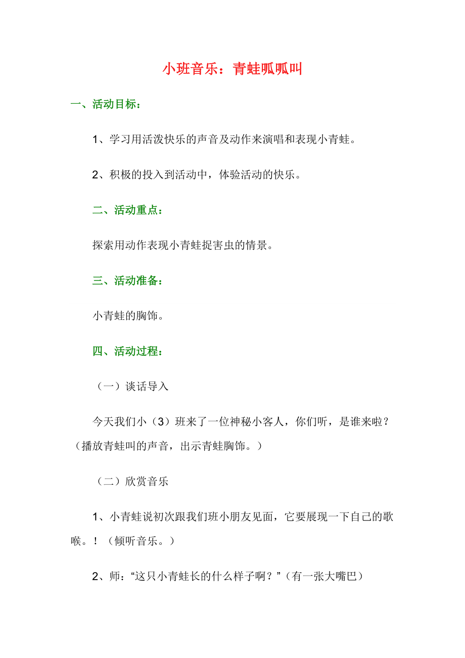 儿歌教材-小班音乐青蛙呱呱叫_第1页