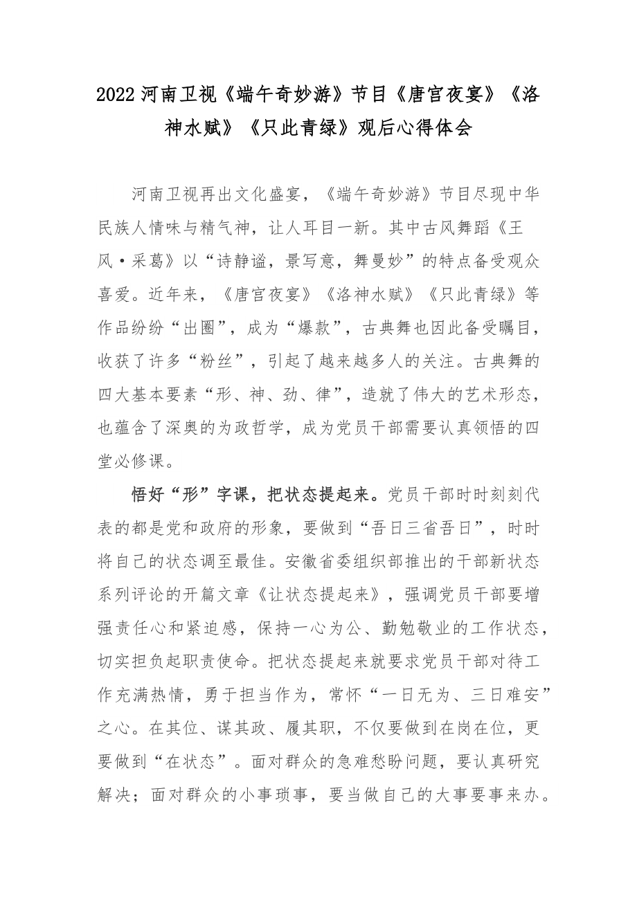 2022河南卫视《端午奇妙游》节目《唐宫夜宴》《洛神水赋》《只此青绿》观后心得体会_第1页