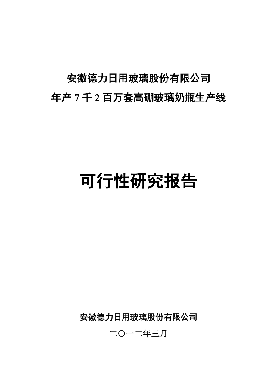施贝乐玻璃奶瓶生产线可研_第1页