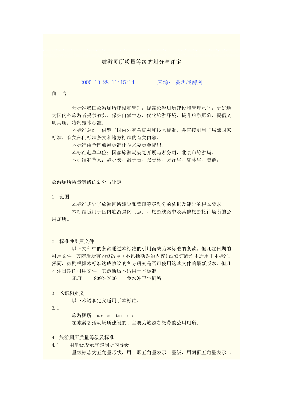 旅游厕所质量等级的划分与评定359779933_第1页