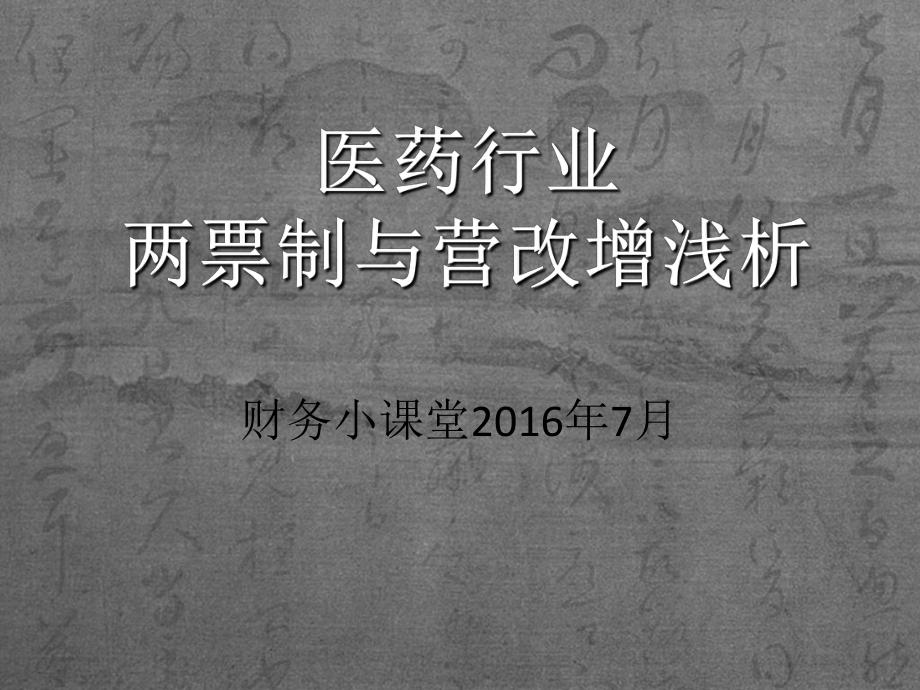 销售财务之医药行业两票制解析及应对_第1页