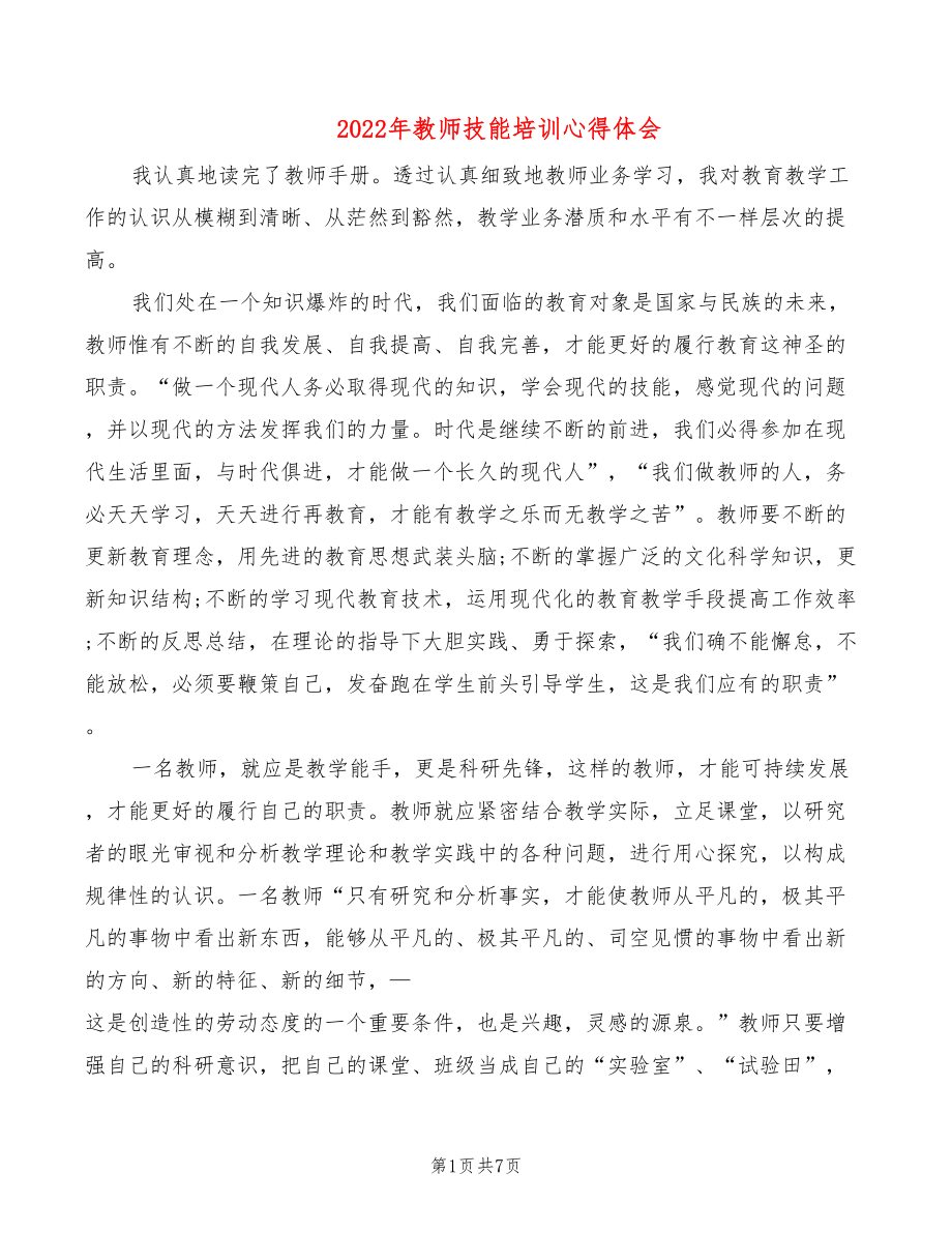 2022年教师技能培训心得体会_第1页