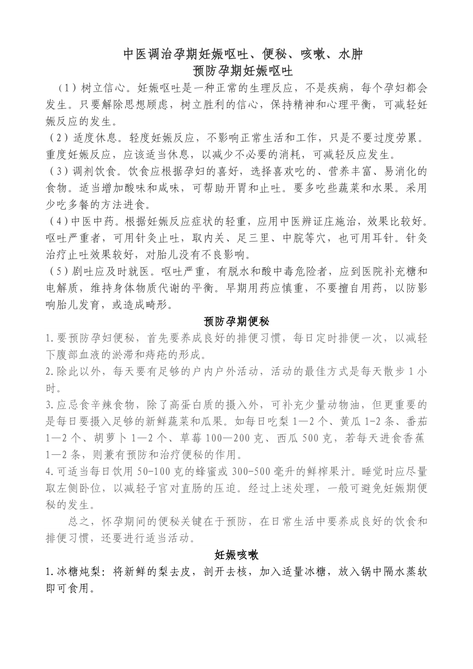中医调治孕期妊娠呕吐、便秘、咳嗽、水肿_第1页