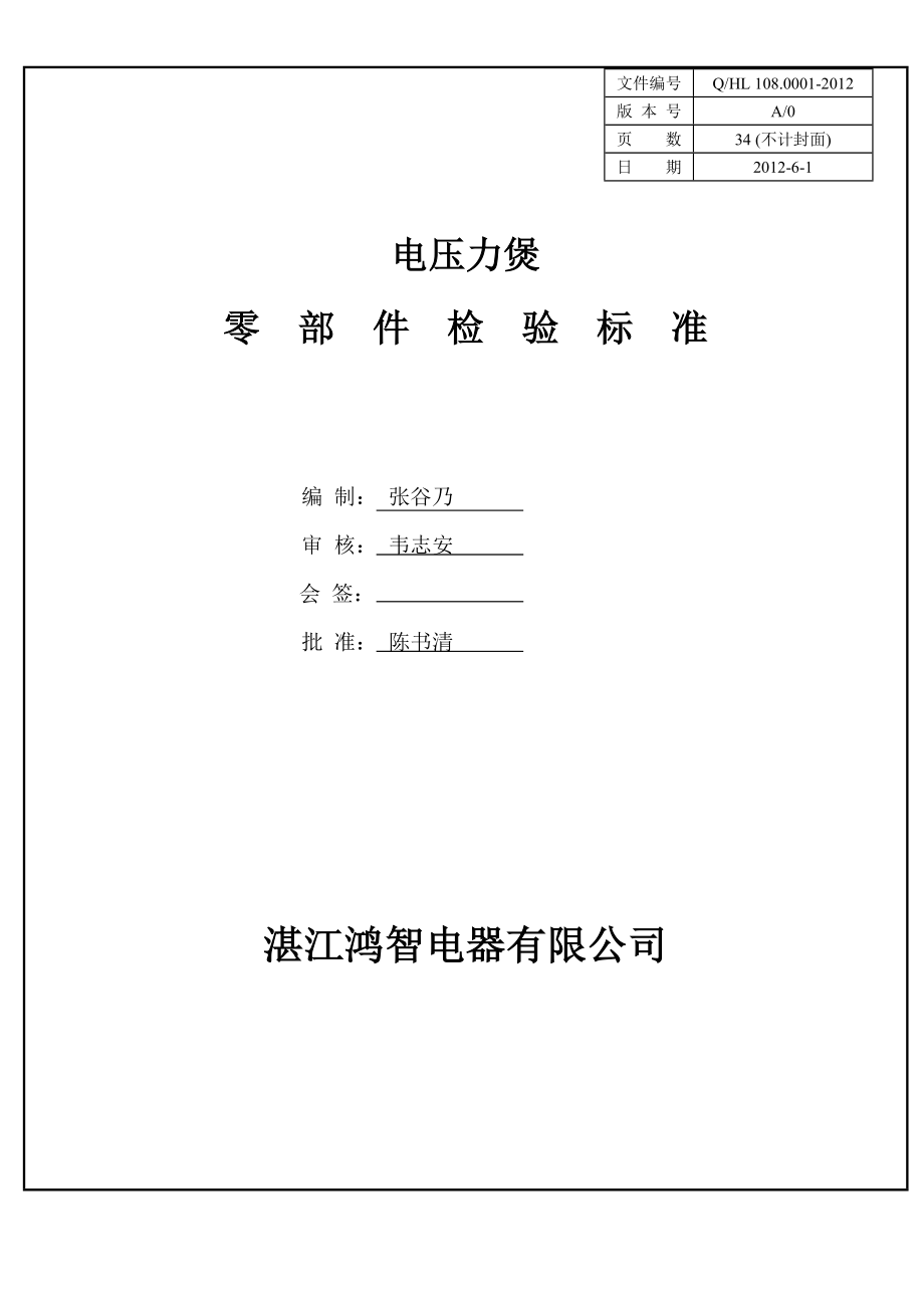 电压力煲零部件检验标准_第1页