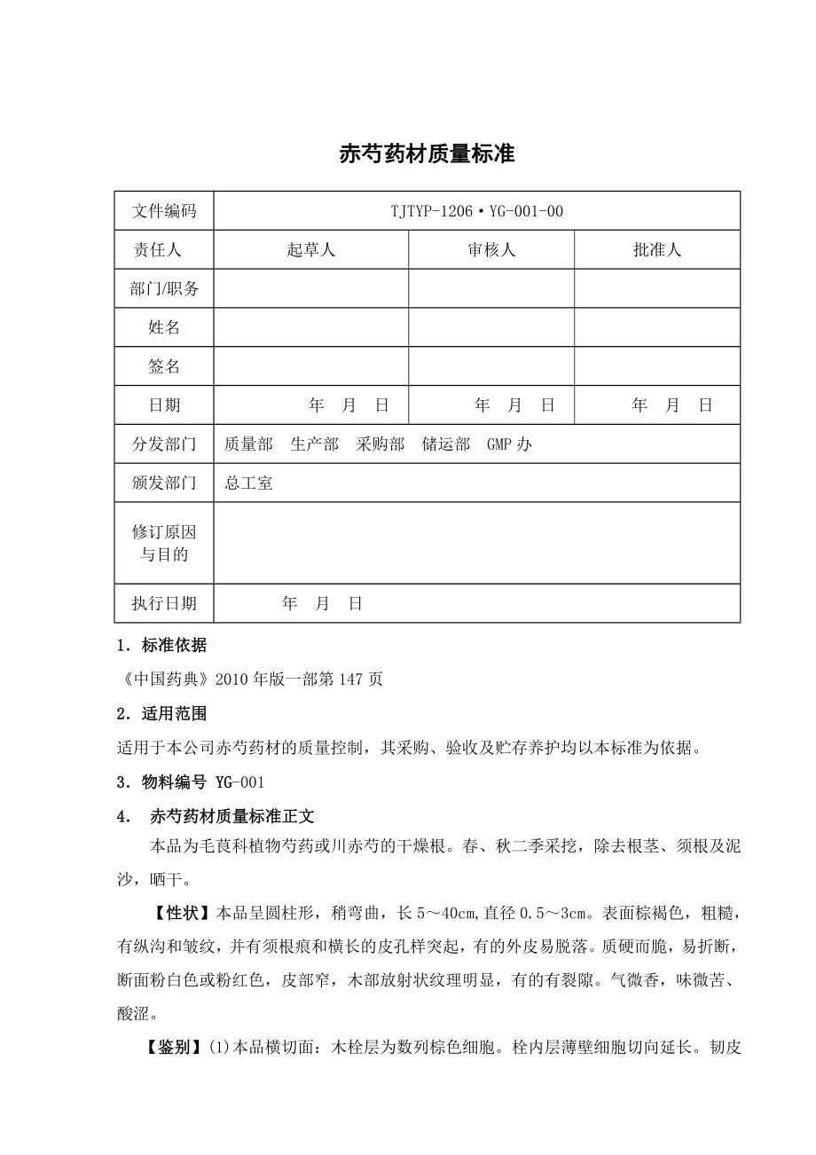 YG赤芍药材质量标准_第1页