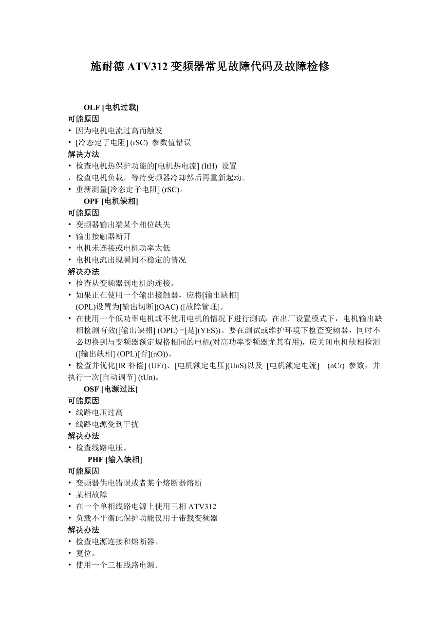 施耐德ATV312常见故障代码_第1页