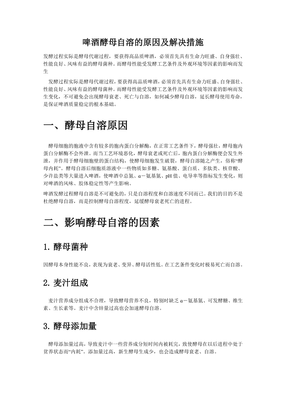 啤酒酵母自溶的原因及解决措施_第1页
