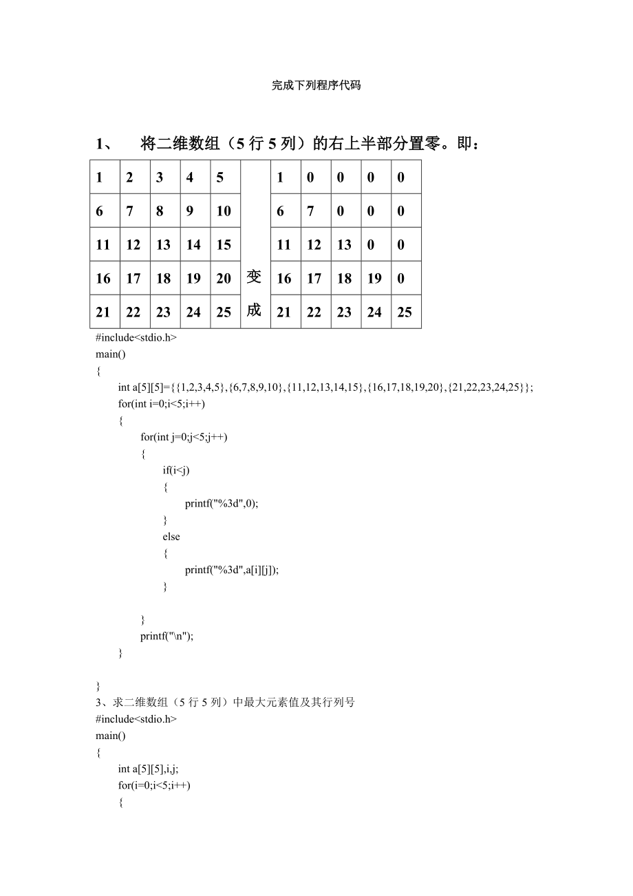 c语言二维数组课堂编程练习_第1页