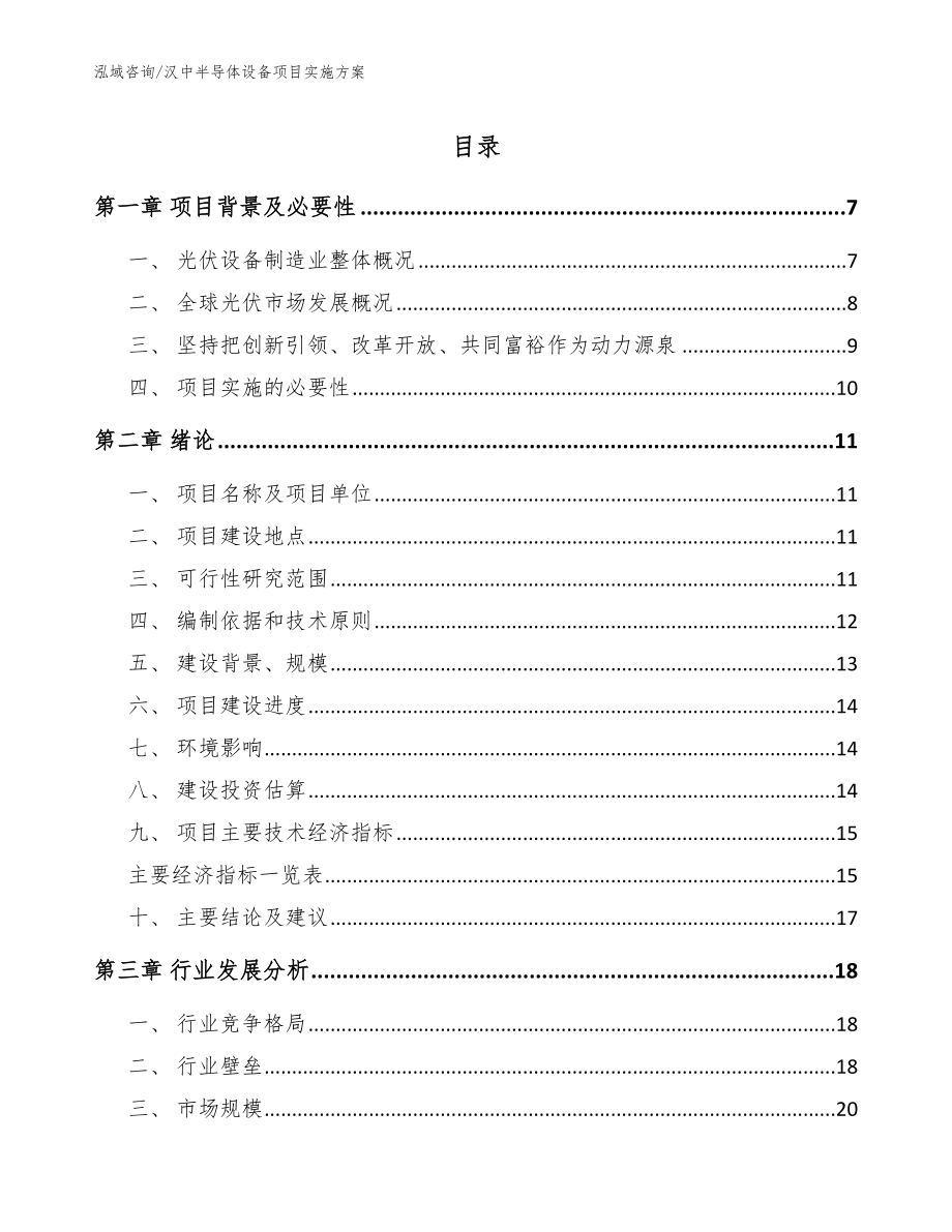 汉中半导体设备项目实施方案_第1页