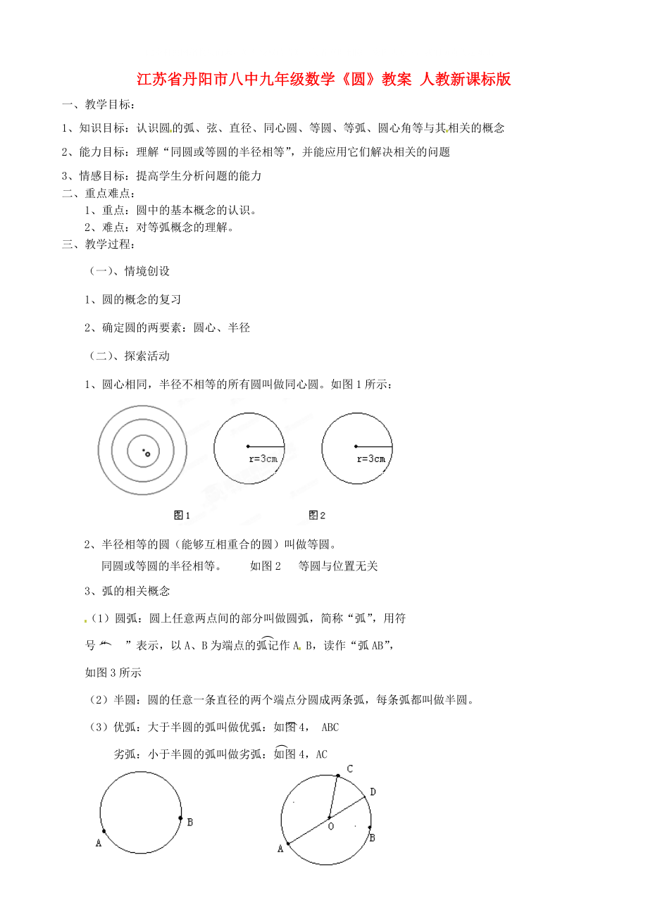 江苏省丹阳市八中九年级数学圆教案人教新课标版_第1页