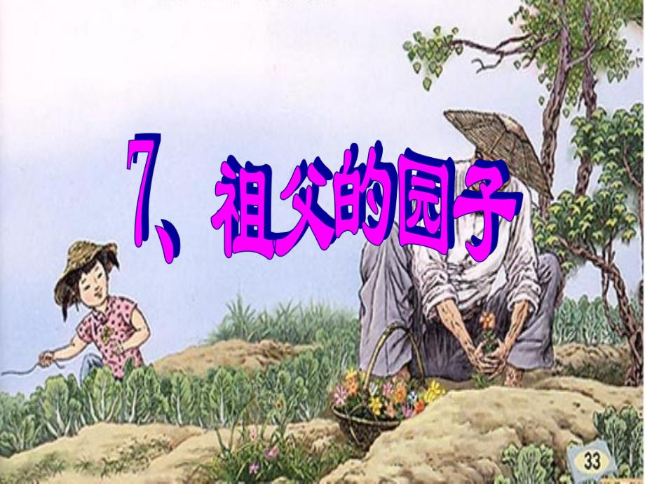 7祖父的园子_第1页