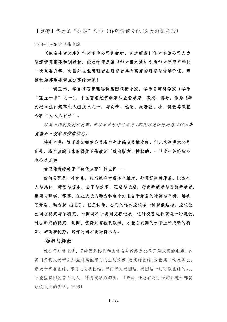 [重磅]华为的“分赃”哲学(详解价值分配12大辩证关系)_第1页
