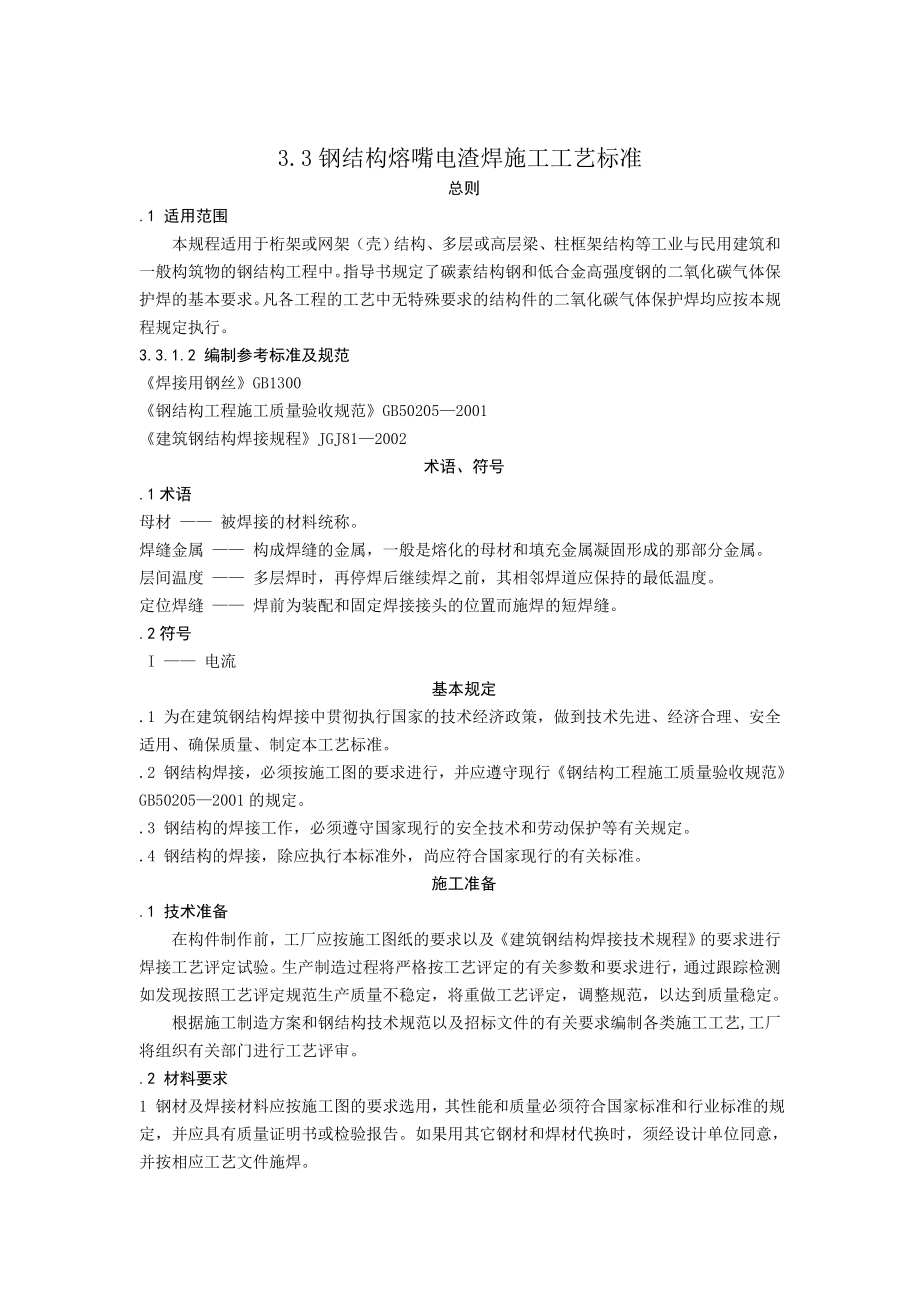 钢结构熔嘴电渣焊施工工艺_第1页
