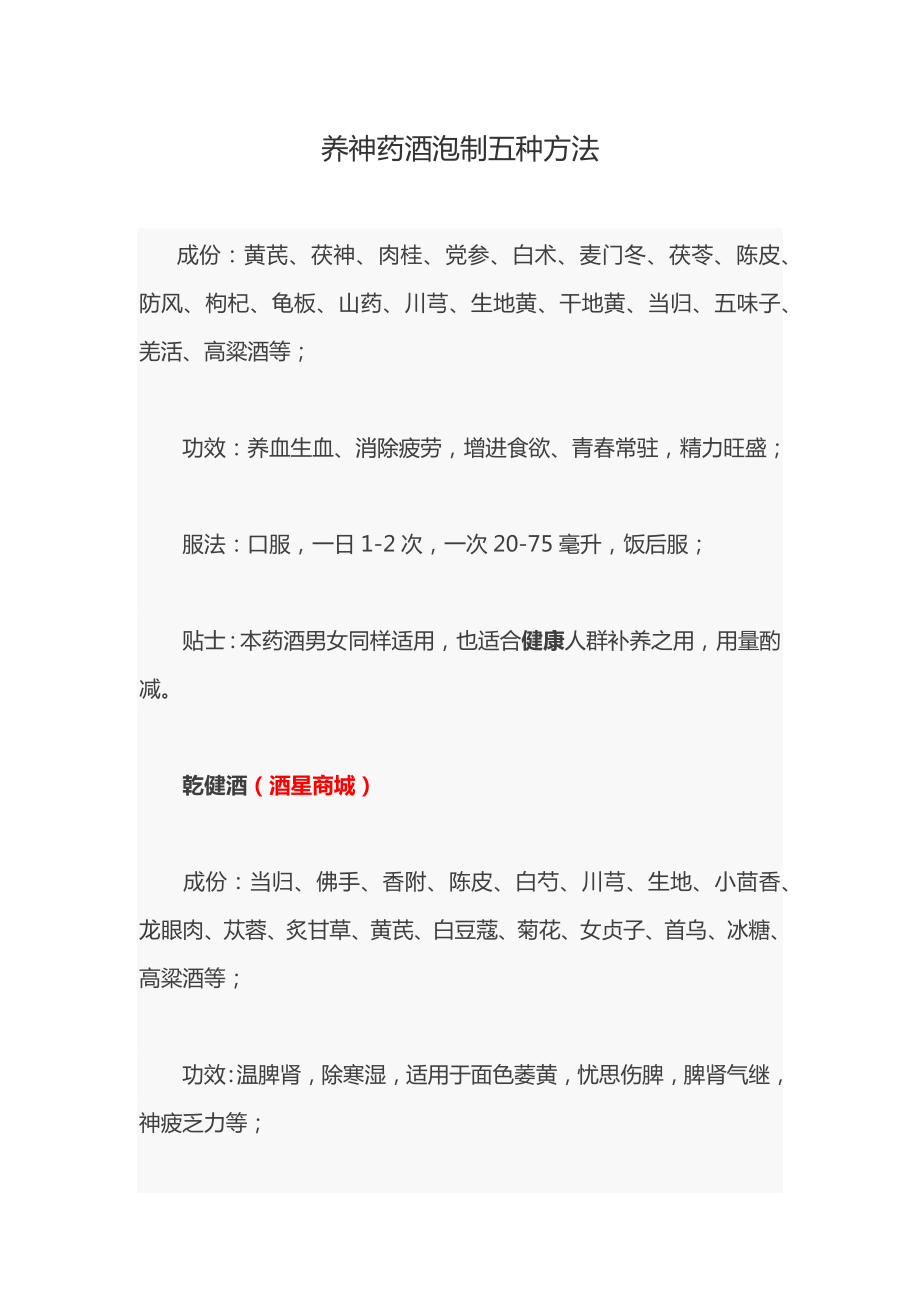 养神药酒泡制五种方法_第1页