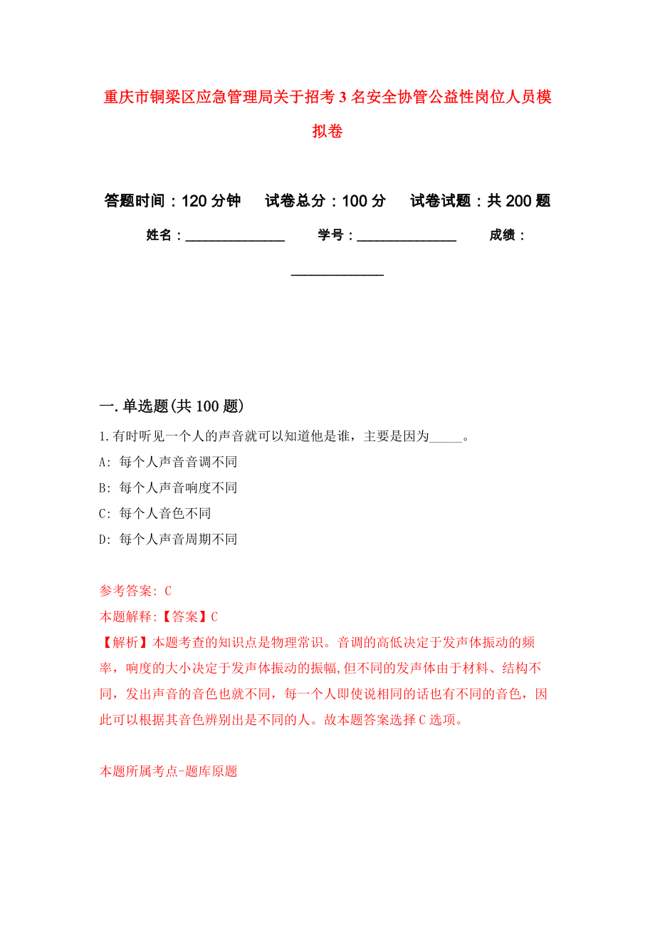 重庆市铜梁区应急管理局关于招考3名安全协管公益性岗位人员模拟训练卷（第8次）_第1页