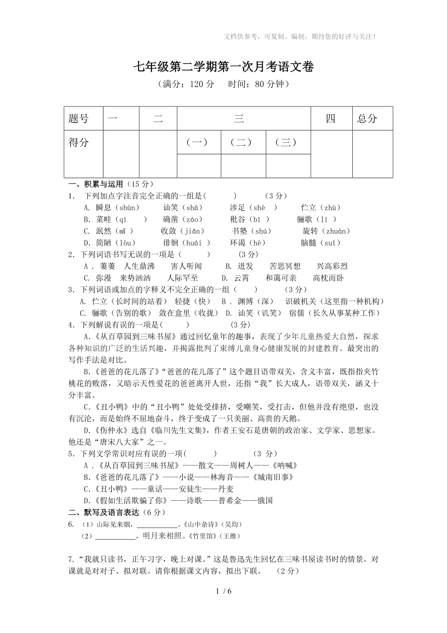 七年级第二学期第一次月考语文卷_第1页