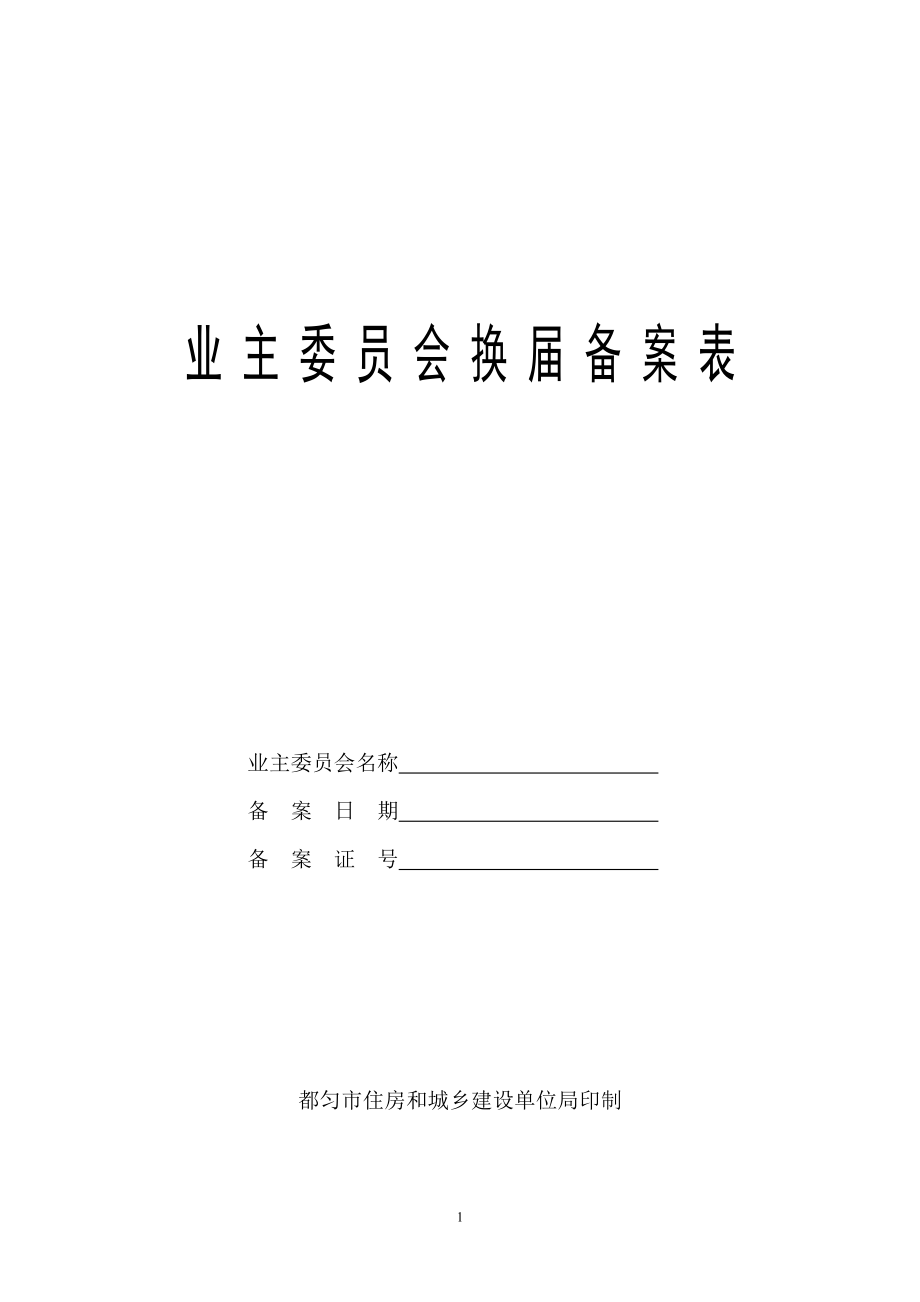 业主委员会换备案表_第1页