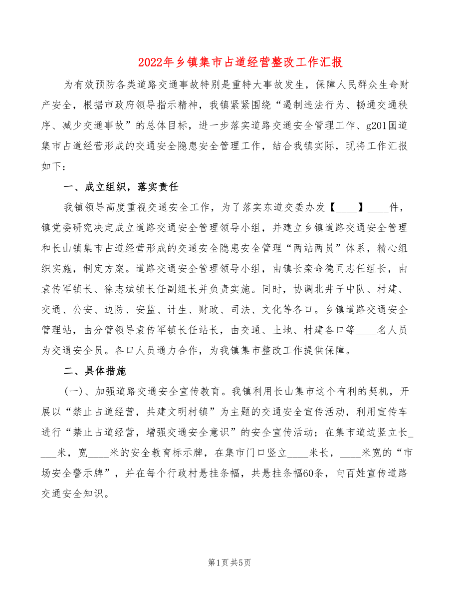 2022年乡镇集市占道经营整改工作汇报_第1页