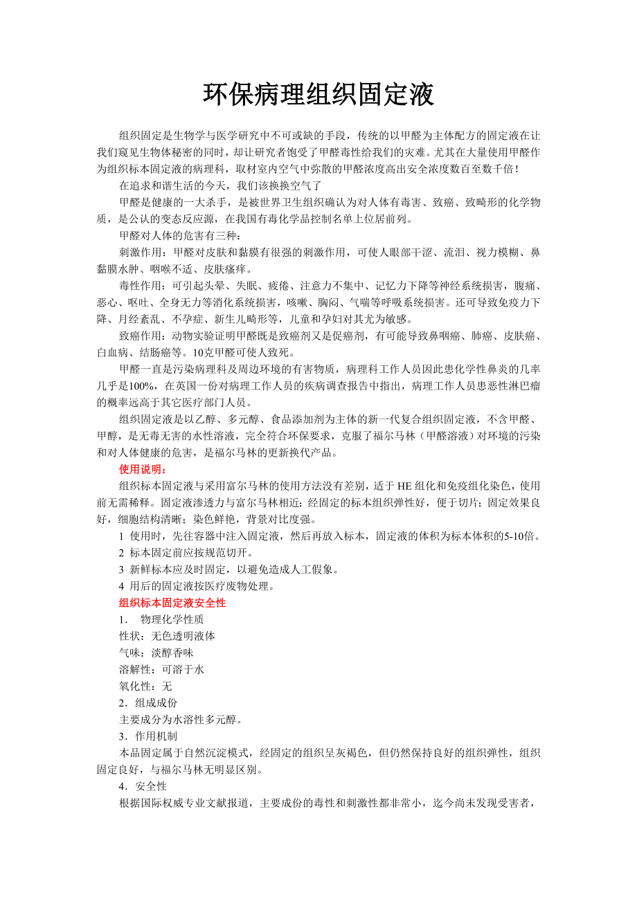 环保病理组织固定液_第1页