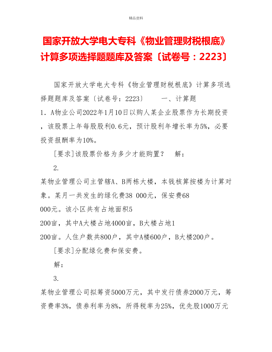 国家开放大学电大专科《物业管理财税基础》计算多项选择题题库及答案（试卷号：2223）_第1页