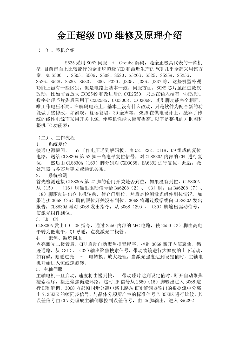 金正超级DVD维修及原理介绍_第1页