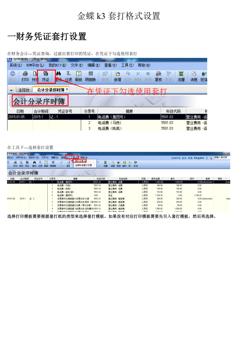 金蝶k3套打格式设置图文教程(凭证)_第1页