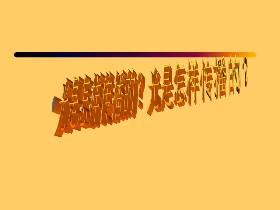 光是怎样传播的孔祥利_第1页