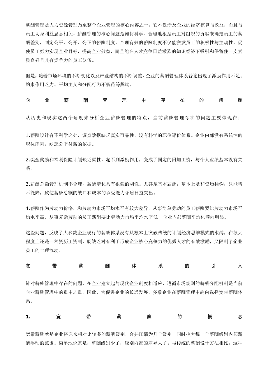 引入宽带薪酬解决薪酬管理难题_第1页