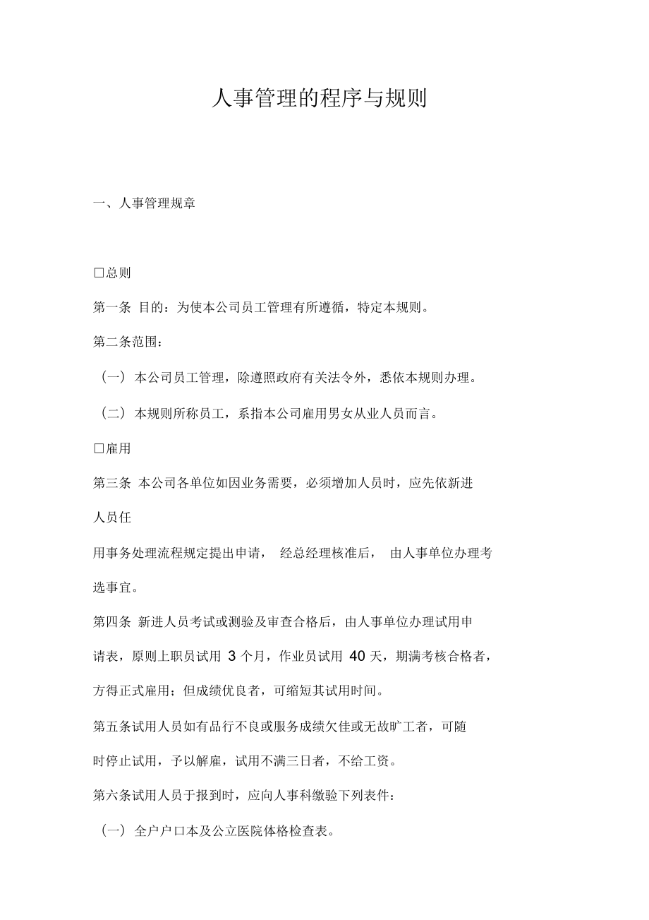 某某公司人事管理规章制度及作业程序_第1页